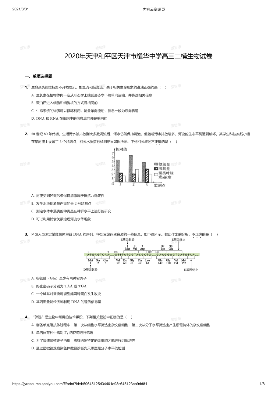 2020年天津和平区天津市耀华中学高三二模生物试卷.pdf 第 1 页